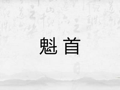 魁首