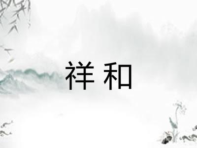 祥和