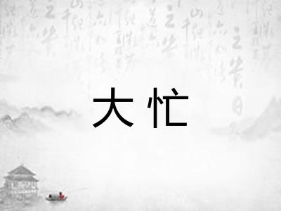 大忙