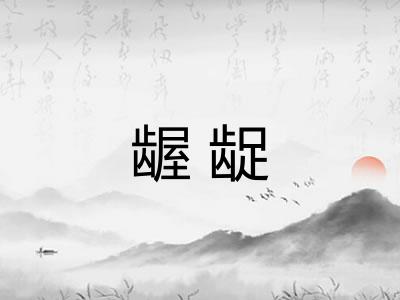 龌龊 龌龊