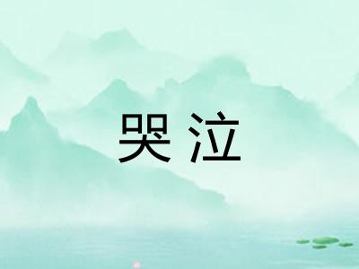 哭泣 哭泣