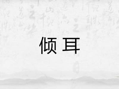 倾耳