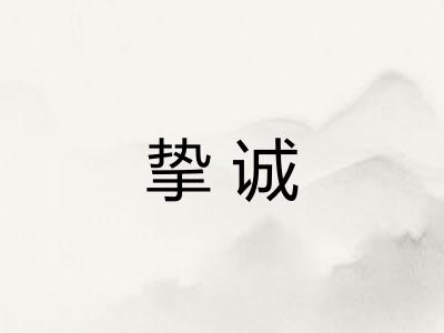 挚诚