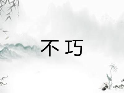 不巧