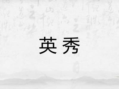 英秀 英秀