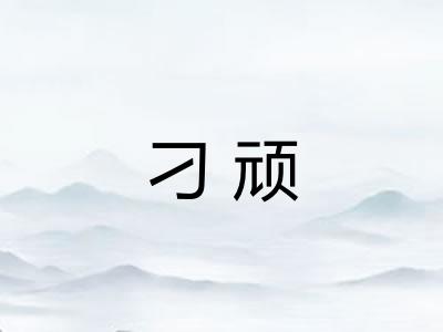 刁顽 刁顽
