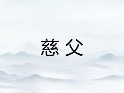 慈父 慈父