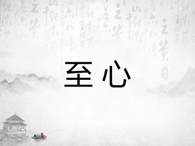 至心