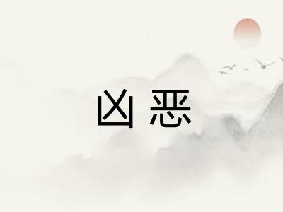 凶恶 凶恶