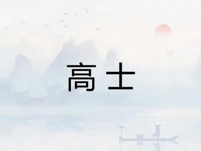 高士 高士