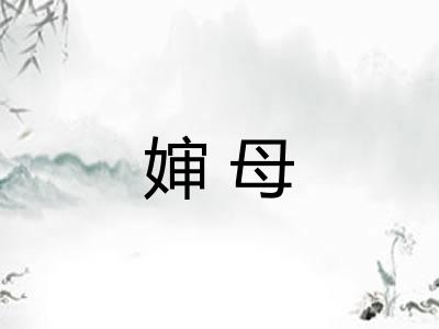 婶母