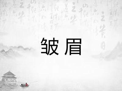 皱眉