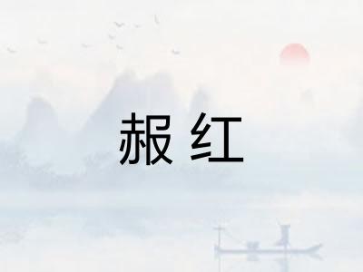 赧红