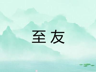 至友 至友