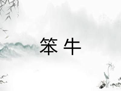 笨牛