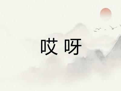 哎呀 哎呀