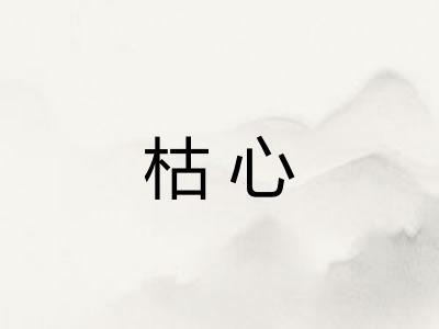枯心