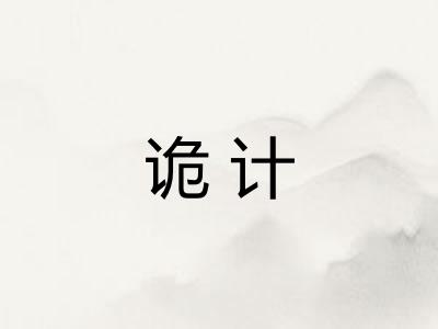 诡计