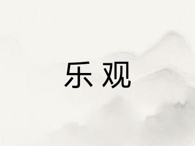 乐观