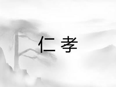 仁孝
