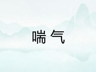 喘气