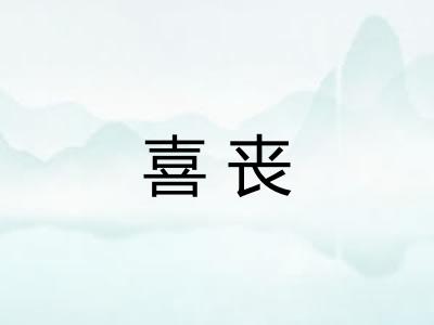 喜丧 喜丧