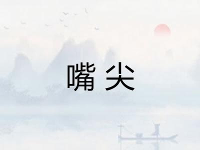 嘴尖