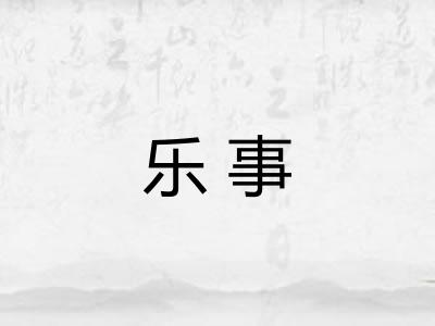 乐事