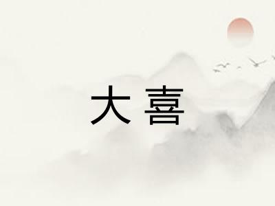 大喜
