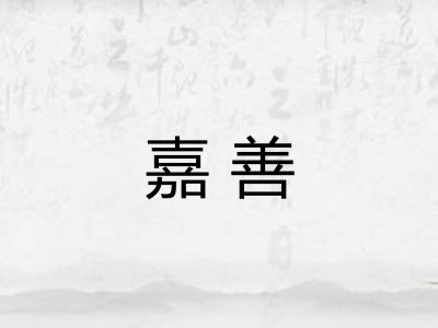 嘉善 嘉善