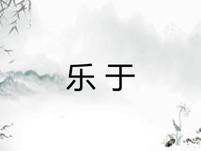 乐于 乐于