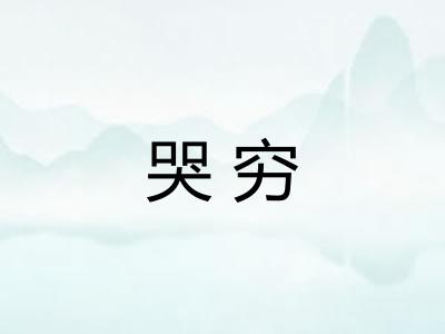 哭穷