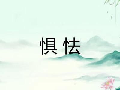 惧怯