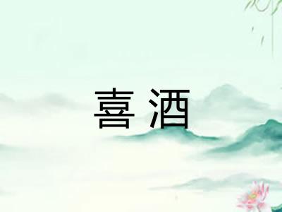 喜酒