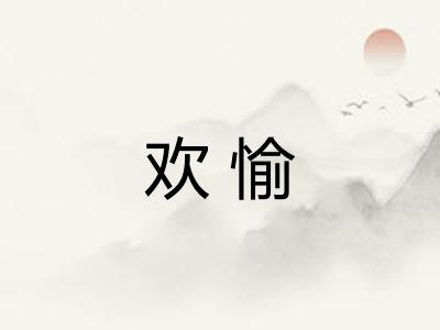 欢愉