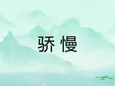 骄慢 骄慢