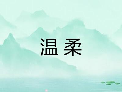 温柔
