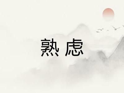 熟虑 熟虑