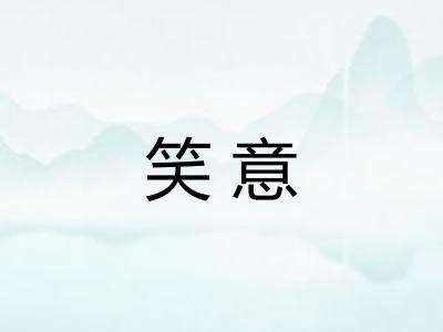 笑意 笑意