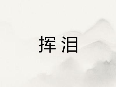 挥泪