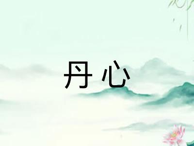丹心