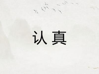 认真 认真