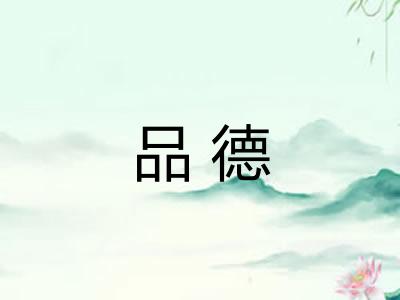 品德 品德