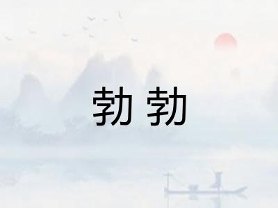 勃勃 勃勃