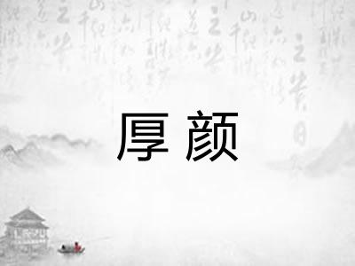 厚颜 厚颜