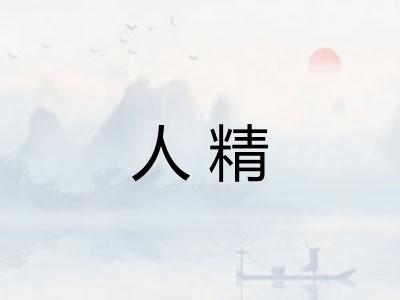 人精