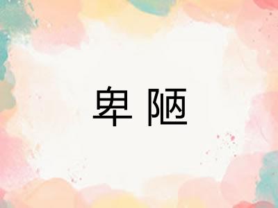 卑陋 卑陋