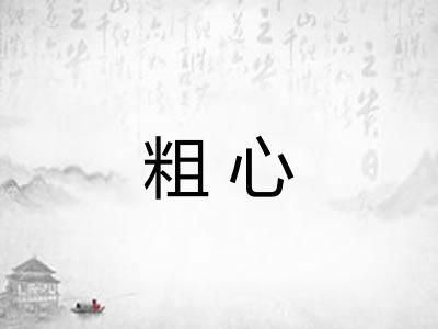 粗心