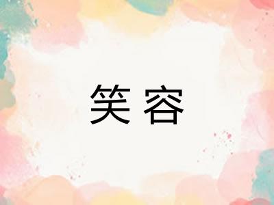 笑容