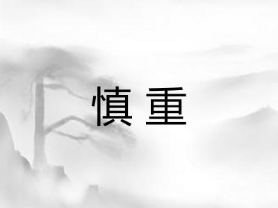 慎重
